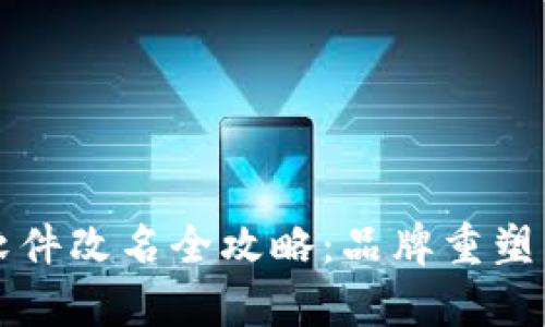 外国加密钱包软件改名全攻略：品牌重塑与市场策略分析