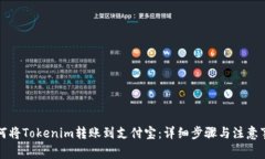 如何将Tokenim转账到支付宝