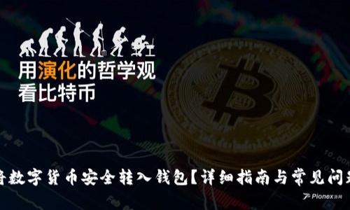 如何将数字货币安全转入钱包？详细指南与常见问题解答