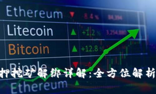 Tokenim质押挖矿解绑详解：全方位解析与注意事项