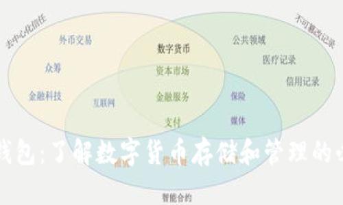虚拟币钱包：了解数字货币存储和管理的必备工具