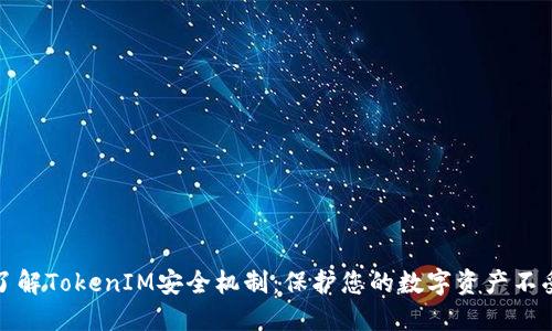 深入了解TokenIM安全机制：保护您的数字资产不受威胁