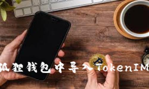 如何在小狐狸钱包中导入TokenIM：详细指南