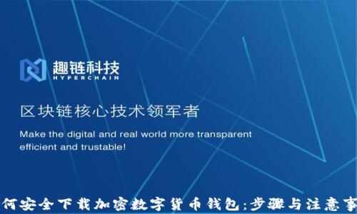 
如何安全下载加密数字货币钱包：步骤与注意事项