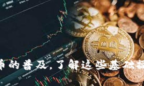  如何将Tokenim提币到币虎平台：详细指南 / 

 guanjianci Tokenim, 币虎, 提币, 加密货币 /guanjianci 

### 内容主体大纲

1. **引言**
   - 什么是Tokenim与币虎平台？
   - 提币的基本概念

2. **准备工作**
   - 创建币虎账户
   - 确保Tokenim账户安全
   - 了解提币的费用

3. **Tokenim提币步骤**
   - 登录Tokenim账户
   - 选择提币功能
   - 输入币虎平台地址
   - 确认和提交提币请求

4. **币虎平台接收Tokenim**
   - 登录币虎账户
   - 查看账户余额
   - 验证Tokenim到账情况

5. **常见问题及解决方案**
   - 提币失败的原因
   - 提币时间的影响因素
   - 如何处理丢失的提币问题

6. **总结**
   - 提币的重要性
   - 安全提示

### 详细内容

#### 1. 引言

在加密货币的世界中，Tokenim凭借其独特的特点赢得了一批忠实用户。而币虎平台则是国内知名的数字资产交易所，为用户提供了便捷的交易环境。将Tokenim提币到币虎平台是许多用户希望实现的目标，本文将为你详细介绍这一过程。

提币，简而言之，就是将你在某个平台上的加密货币转移到另一个平台或钱包。这一过程虽然简单，但需要你对所使用的平台有一定的了解，以确保您的资产安全。

#### 2. 准备工作

##### 创建币虎账户

在开始提币之前，首先需要在币虎平台上创建一个账户。请访问币虎的官方网站，点击注册，根据提示输入您的电子邮件地址、手机号码和设置密码。完成后，您将收到一封验证邮件，确认后即可登录。

##### 确保Tokenim账户安全

为了保障您的资产安全，请确保您的Tokenim账户已开启双重认证（2FA）。这不仅可以增加账户的安全性，还能防止未经授权的登录和提币行为。

##### 了解提币的费用

不同平台会对提币设定不同的费用标准。在进行提币操作之前，务必了解Tokenim及币虎的提币费用，并预留足够的Tokenim以支付相关费用。

#### 3. Tokenim提币步骤

##### 登录Tokenim账户

打开Tokenim应用或官方网站，使用您的账户信息登录。进入主界面后，寻找“提币”或“资产”选项。

##### 选择提币功能

在资产管理页面，选择“提币”功能。此时，系统将提示您填写提币相关信息，通常包括要提币的数量和接收地址。

##### 输入币虎平台地址

为了完成提币，您需要在币虎平台上获取您的Tokenim接收地址。在币虎账户中，找到Tokenim的资产页面，复制您在该平台上的Tokenim接收地址，并粘贴到Tokenim的提币页面中。

##### 确认和提交提币请求

在确认您输入的信息无误后，点击“提交”按钮。系统会要求您进行身份验证，成功后您的提币请求将被处理。

#### 4. 币虎平台接收Tokenim

##### 登录币虎账户

在等待Tokenim到账的同时，您可以持续关注币虎账户。在消息栏中，点击提醒，查看您的提币状态。

##### 查看账户余额

完成登录后，查看您的资产页面，确认Tokenim的到账情况。请记得到账时间可能会受到网络状况的影响。一般来说，提币的处理时间在几分钟到几小时之间。

##### 验证Tokenim到账情况

一旦Tokenim到账，您将收到系统的通知。请检查余额是否已更新，如果没有，请检查您的提币和接收地址是否输入正确。

#### 5. 常见问题及解决方案

##### 提币失败的原因

提币失败可能是多种因素造成的，包括网络堵塞、输入地址错误、账户未通过身份认证等。如果您遇到这类问题，检查您的账户状态和地址信息，并尝试重新申请提币。

##### 提币时间的影响因素

提币所需时间会受到多种因素的影响，包括链上拥堵、平台的处理速度等。通常情况下，较热门的加密货币在网络拥堵时会导致提币速度变慢。

##### 如何处理丢失的提币问题

如果您的Tokenim提币未能到账，请首先检查提币记录，确认提币已被处理。如果确认提币确实失败，请及时联系客服以寻求帮助。

#### 6. 总结

将Tokenim提币到币虎平台的过程虽然简单明确，但依然需要用户仔细操作，保证输入信息的准确性。若有不确定之处，建议先阅读官方文档或咨询客服。在此过程中，确保账户安全是首要任务，开启双重认证将大大降低资产被盗的风险。

### 相关问题介绍

#### 问题1：如何确保提币地址的准确性？

如何确保提币地址的准确性？

在加密货币的交易中，提币地址的准确性至关重要。错误的地址不仅意味着资产可能丢失，且通常情况下，这笔交易是不可逆的。因此，为确保提币地址的准确性，以下几个步骤可供参考：

首先，务必仔细检查您复制的地址。建议在提币前，将地址粘贴到笔记软件或短信中，保持原文不变，然后从新复制粘贴到提币平台，避免手动输入造成的错误。

其次，可以进行小额测试。在进行大额提币之前，可以先尝试提取小额资金，验证接收地址是否正确。这样即使出现问题造成损失，也可以将坏账降到最低。

最后，使用二维码扫描。许多平台都支持使用二维码进行地址输入。如果您扫描的是币虎账户的二维码，那么地址的准确性将显著提高。

#### 问题2：Tokenim的提现限制是什么？

Tokenim的提现限制是什么？

Tokenim平台会根据用户的账户级别及身份验证情况设定提现限制，通常分为每日和每次最大提现金额。普通用户与经过身份验证的用户在提现额度上会有所不同。

新注册的用户可能会面临较低的提现限制，例如每日只能提取100 USDT。在完成身份认证后，这个额度可能会提升至500 USDT或更高。因此，了解您的账户状态以及所在地区的相关法规是非常重要的。

此外，不同币种也可能存在不同的提币限制。例如，同一账户下，Tokenim的某些币种（如ERC20代币）可能有更高的限额，而其他币种可能较低。您可以在Tokenim的官方网站上找到具体的提现限制说明。

#### 问题3：提币时的手续费是什么？如何减少手续费？

提币时的手续费是什么？如何减少手续费？

提币手续费是用户在将加密货币从一个钱包或交易所转移到另一个地址时所支付的费用。这笔费用通常会直接从您提取的数量中扣除。

在Tokenim和币虎之间，提币手续费因币种而异。例如，一些常见的币种如比特币、以太坊一般手续费较高，而一些较小的币种可能允许更低的手续费。要减少手续费，您可以考虑以下策略：

首先，选择较少拥堵的网络进行提币。高峰时段（例如市场波动性较大的时刻），大家都在提币，手续费通常会上涨。尝试避开这种高峰。

其次，选择适合的提币金额。有些平台对于提币量的设定可能会在一定额度内免收手续费。如果您要提取的金额在这个范围内，可以减少手续费。

最后，了解平台的优惠活动。有些交易所会不定期提供手续费减免或者折扣活动，加入这些活动能够有效减少提币的费用。

#### 问题4：如何处理提币失败的问题？

如何处理提币失败的问题？

提币失败是许多加密货币用户会面临的问题，原因可能包括网络拥堵、地址错误或身份验证没有通过等。如果您遇到此类问题，下面的步骤可以帮助您解决：

首先，检查您的钱包或交易所的操作记录，确认提币交易是否已被发起。如果您的交易根本没有在区块链上进行，那么要从源头进行解决，联系客服以查询原因。

其次，确认接收地址是否正确。地址错误是造成提币失败的最常见原因之一。您可以通过地址对比，看是否进行了正确的复制与粘贴。

如果确认这些步骤都无误，而提币依旧未到账，您应该立即联系客服提供帮助，并提供相关的交易信息，以便客服进行查找。

#### 问题5：Tokenim和币虎的安全性如何？

Tokenim和币虎的安全性如何？

在加密货币交易世界，安全性无疑是用户最为关注的话题。Tokenim和币虎在这方面都采取了多种措施来确保用户资产安全：

首先，Tokenim平台采用多重签名技术，用户的资产存储在冷钱包中，以防黑客攻击。币虎平台也不例外，通常会持有大部分资产于冷钱包，减少盗窃可能性。

其次，各大平台都会实施强制的双重验证。他们要求用户进行手机验证或实名验证，即使黑客获取到您的账户和密码，也无法进行任何操作。

然而，用户自身也需要保持警惕。定期更换密码、使用强密码、启用双重验证等都是用户自主可控的安全措施。此外，不要在公共场所或不安全的环境下使用交易所。

#### 问题6：提币时可能遇到的常见错误有哪些？

提币时可能遇到的常见错误有哪些？

提币过程中，用户常常会犯某些错误，导致提币失败。了解这些常见错误可以帮助用户避免损失。

首先，最常见的错误是输入错误的提币地址。如果您地重必赢是在多个平台之间提取货币，容易丢失资产。这一问题通常可以通过小额测试避免。

其次，操作太快也会导致失误。很多用户在紧迫的情绪下，可能会忽略重要信息或跳过确认步骤，导致不必要的错误。因此，在提笔之前，无论多着急，请确认每一个细节。

还有就是忘记支付提币费用。有些用户在提币时只考虑到要提取的数量，而忽略了平台提现的手续费。这可能会导致提币操作不成功。

了解这些问题，并在实际操作中认真对待，能够提高资金的安全性，确保交易顺利进行。

### 总结

经过上述分析和解答，可以看出将Tokenim提币到币虎平台的过程实际上并不复杂，但一定要小心谨慎，每一步都不要马虎。随着加密货币的普及，了解这些基础操作不仅帮助您更好的管理自己的资产，也为您在未来的投资道路上铺平了道路。希望本文能够为您提供帮助，让您的提币过程更加顺利。