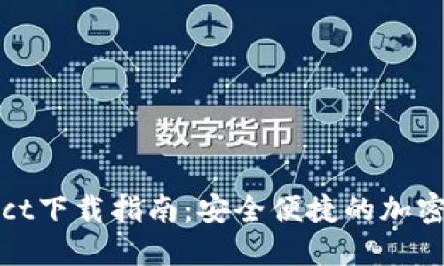 WalletConnect下载指南：安全便捷的加密钱包连接方式