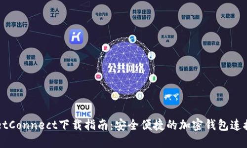 WalletConnect下载指南：安全便捷的加密钱包连接方式