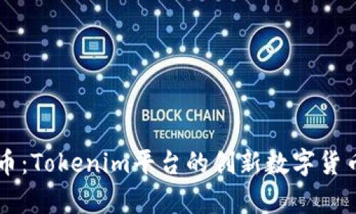 蜜桃币：Tokenim平台的创新数字货币解析