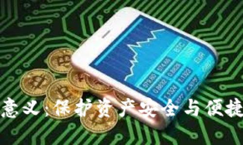 加密货币钱包的意义：保护资产安全与便捷交易的双重保障