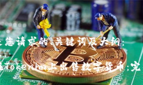 以下是您请求的、关键词及大纲：

如何在Tokenim上出售数字货币：完整指南