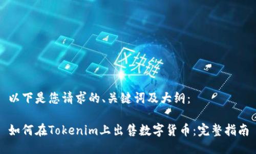 以下是您请求的、关键词及大纲：

如何在Tokenim上出售数字货币：完整指南