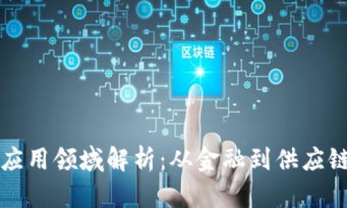 区块链技术的应用领域解析：从金融到供应链的多元化探讨