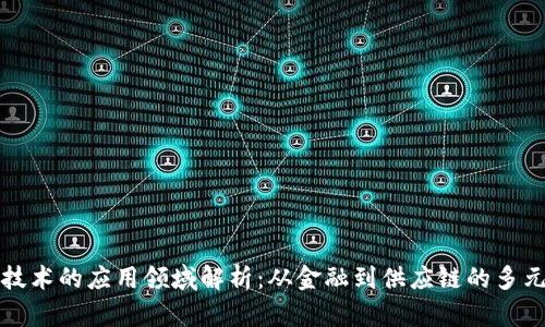 区块链技术的应用领域解析：从金融到供应链的多元化探讨