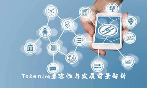 Tokenim兼容性与发展前景解析