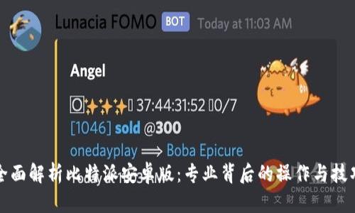 全面解析比特派安卓版：专业背后的操作与技巧