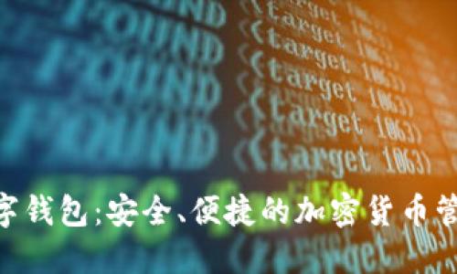 Tokenim数字钱包：安全、便捷的加密货币管理解决方案