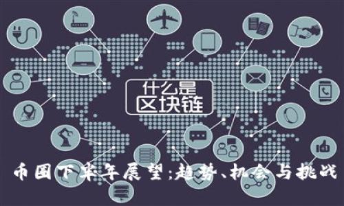币圈下半年展望：趋势、机会与挑战