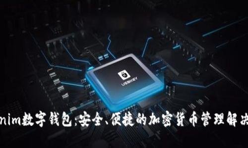 Tokenim数字钱包：安全、便捷的加密货币管理解决方案