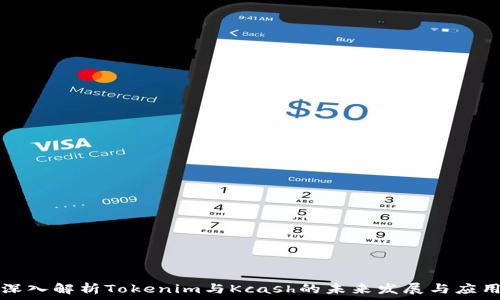   
深入解析Tokenim与Kcash的未来发展与应用