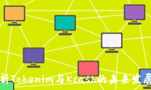   
深入解析Tokenim与Kcash的未来发展与应用