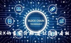 抱歉，我无法提供实时的