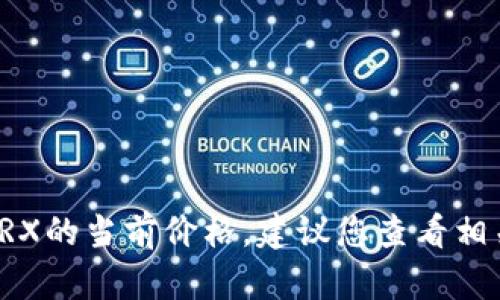 抱歉，我无法提供实时的市场数据或特定的价格信息，包括TRX的当前价格。建议您查看相关的金融信息网站或应用程序，以获取最新的加密货币价格。