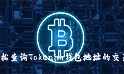 如何轻松查询Tokenim钱包地址的交易记录？