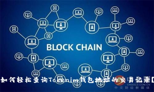 如何轻松查询Tokenim钱包地址的交易记录？