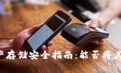 ### 加密资产存储安全指南