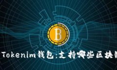 ### Tokenim钱包：支持哪些区