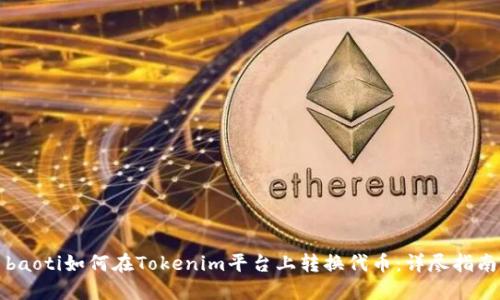 baoti如何在Tokenim平台上转换代币：详尽指南