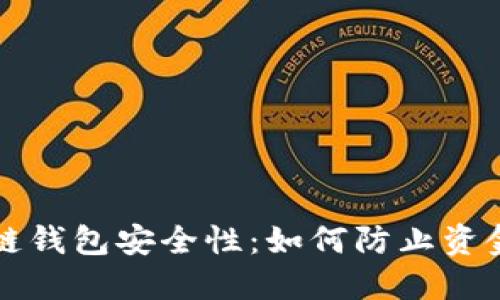 区块链钱包安全性：如何防止资金被盗