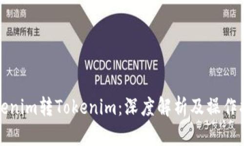 Tokenim转Tokenim：深度解析及操作指南