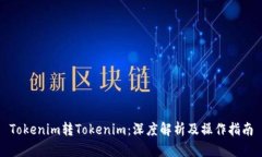 Tokenim转Tokenim：深度解析及