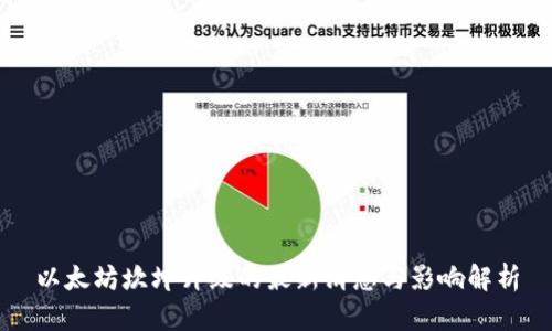 以太坊坎坤升级的最新消息与影响解析