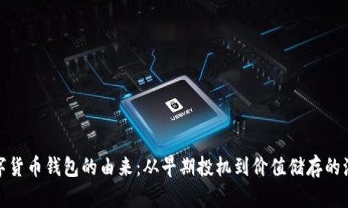 数字货币钱包的由来：从早期投机到价值储存的演变