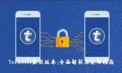 Tokenim最新版本：全面解析
