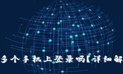 Tokenim能在多个手机上登录吗？详细解答与使用指南