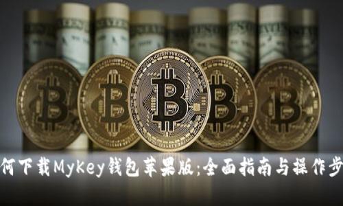 如何下载MyKey钱包苹果版：全面指南与操作步骤
