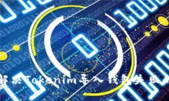 如何解决Tokenim导入钱包失