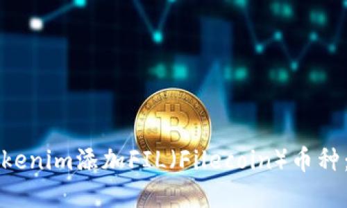 如何在Tokenim添加FIL（Filecoin）币种：详细指南