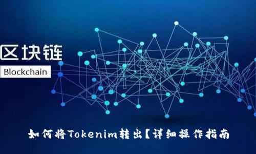 如何将Tokenim转出？详细操作指南