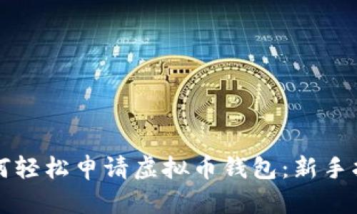 如何轻松申请虚拟币钱包：新手指南
