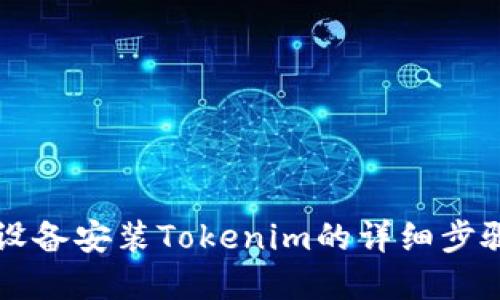 苹果设备安装Tokenim的详细步骤指南