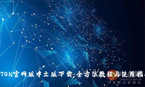 BTOK官网版中文版下载：全方位教程与使用指南