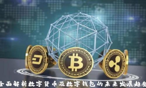 
全面解析数字货币及数字钱包的未来发展趋势