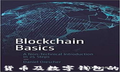 
全面解析数字货币及数字钱包的未来发展趋势