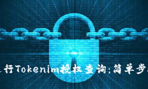 如何进行Tokenim授权查询：简单步骤详解