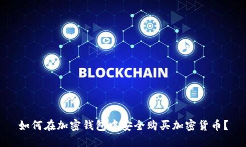 如何在加密钱包中安全购买加密货币？