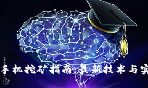 以太坊手机挖矿指南：最新技术与实用技巧